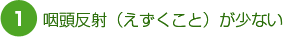 咽頭反射（えずくこと）が少ない