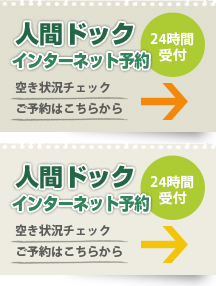 24時間受付 人間ドック・インターネット予約