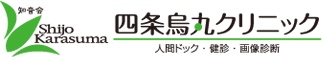 知音会四条烏丸クリニック　人間ドック・健診・画像診断