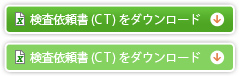 検査依頼書（CT）をダウンロード（Excel）