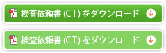 検査依頼書（CT）をダウンロード（PDF）