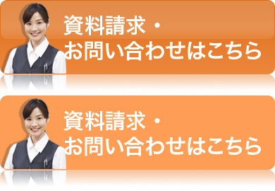 資料請求・お問い合わせはこちら