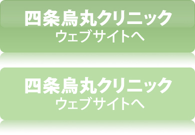 四条烏丸クリニックウェブサイトへ