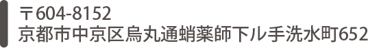602-8152 京都市中京区烏丸通蛸薬師下ル手洗水町652
