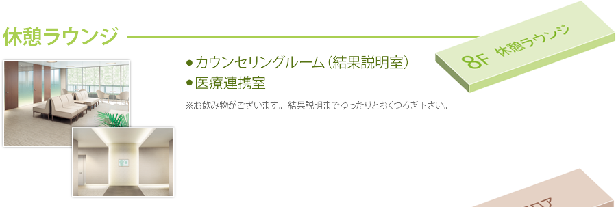 8F　休憩ラウンジ（カウンセリングルーム・医療連携室）
