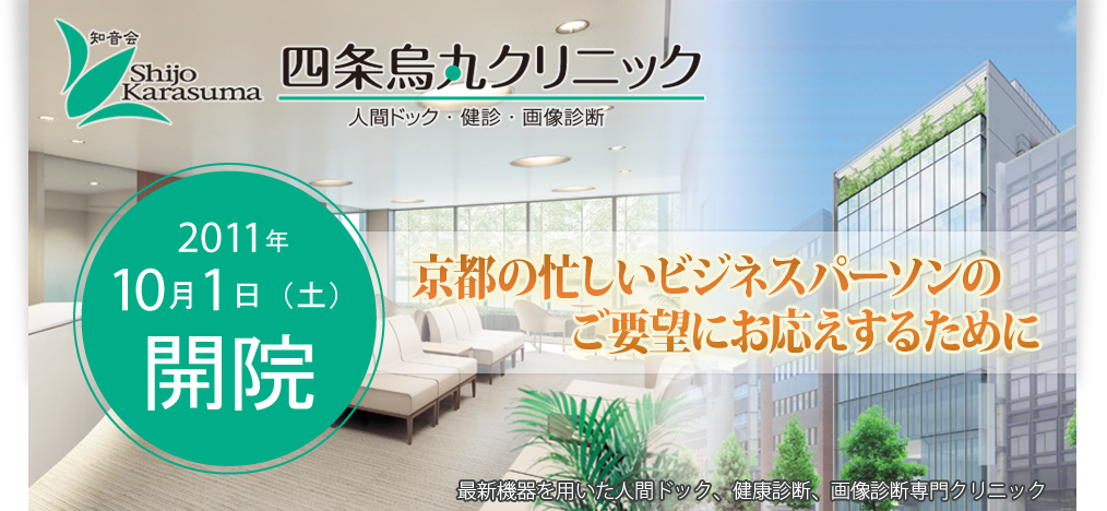 京都の忙しいビジネスパーソンのご要望にお応えするために 四条烏丸クリニック　2011年10月1日開院