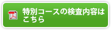 特別コースの検査内容はこちら