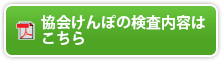 協会けんぽの検査内容はこちら