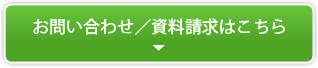 お問い合わせ／資料請求はこちら